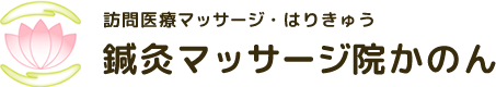 鍼灸マッサージ院かのん