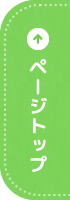 ページトップ