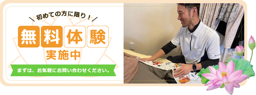 初めての方に限り！無料体験実施中まずは、お気軽にお問い合わせください。